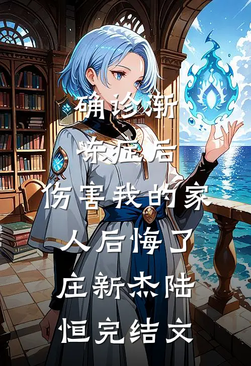 确诊渐冻症后，伤害我的家人后悔了庄新杰陆恒完结文