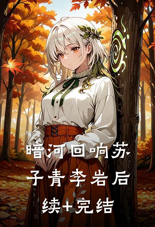 暗河回响苏子青李岩后续+完结