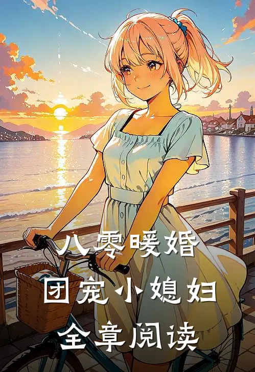 八零暖婚：团宠小媳妇全章阅读