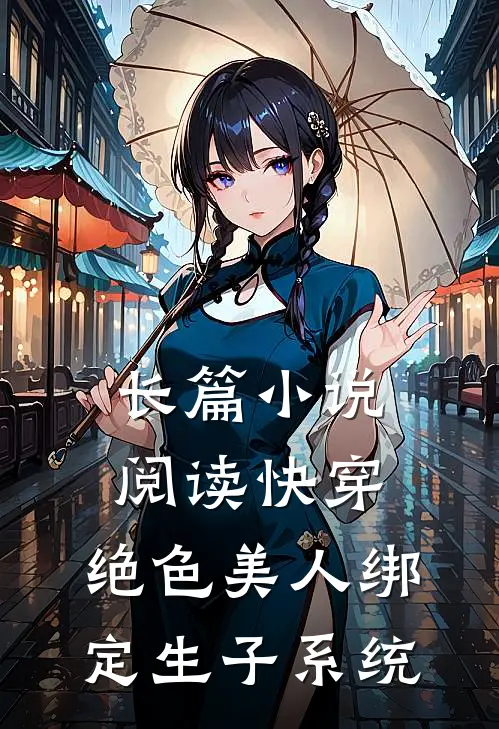 长篇小说阅读快穿：绝色美人绑定生子系统