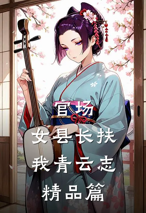 官场：女县长扶我青云志精品篇