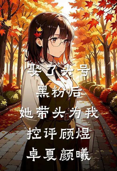 娶了头号黑粉后，她带头为我控评顾煜卓夏颜曦