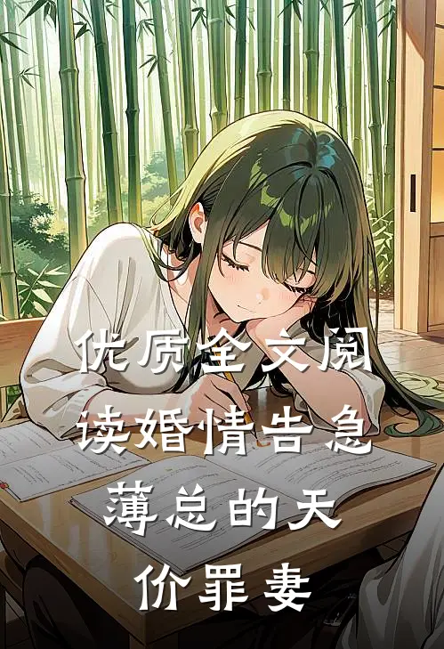 优质全文阅读婚情告急：薄总的天价罪妻