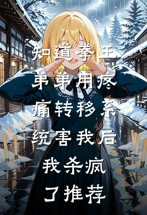 知道拳王弟弟用疼痛转移系统害我后，我杀疯了推荐