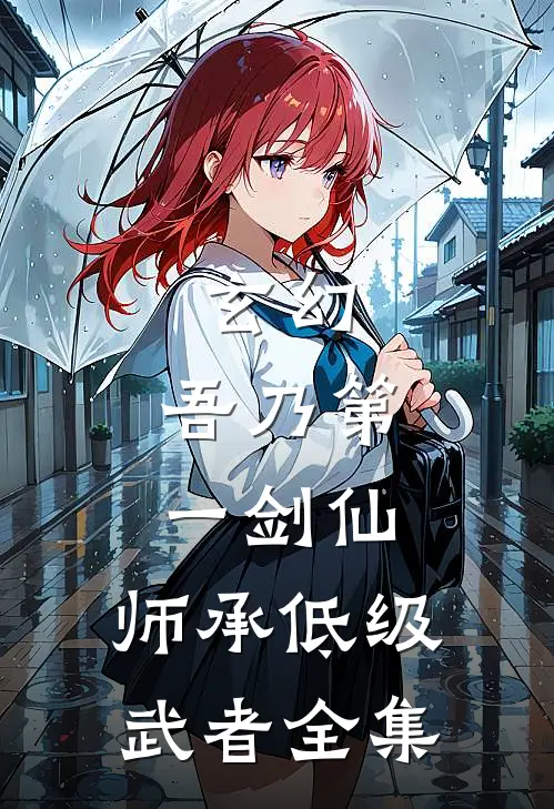 玄幻：吾乃第一剑仙，师承低级武者全集