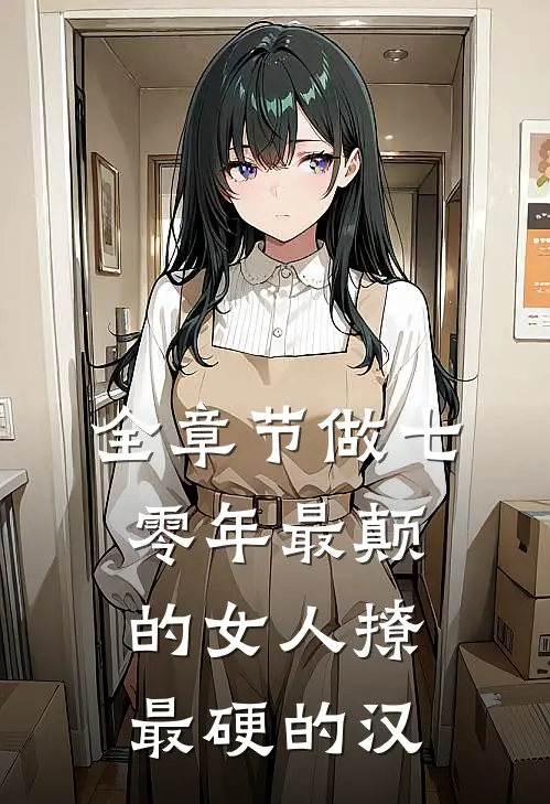 全章节做七零年最颠的女人撩最硬的汉