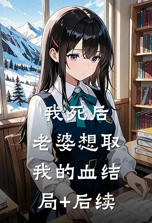 我死后，老婆想取我的血结局+后续