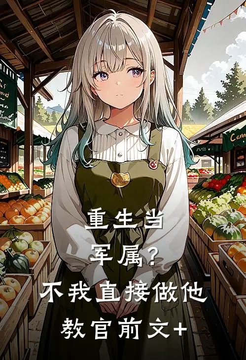 重生当军属？不，我直接做他教官前文+
