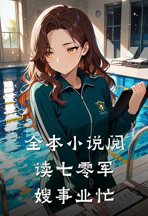 全本小说阅读七零军嫂事业忙