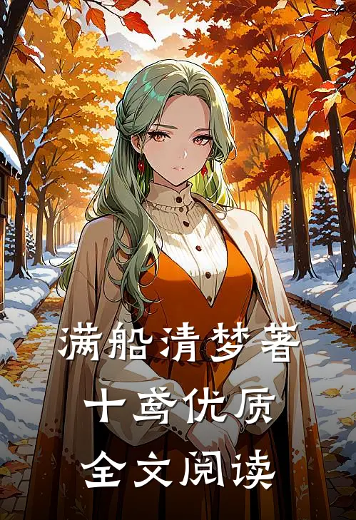 满船清梦著十鸢优质全文阅读