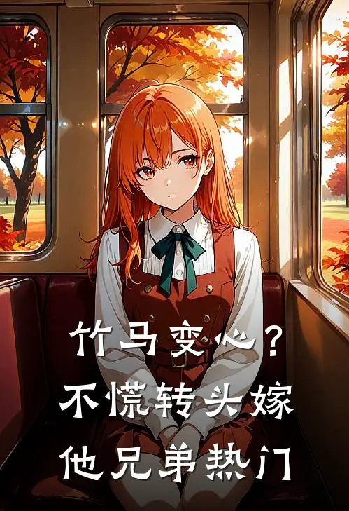 竹马变心？不慌，转头嫁他兄弟热门