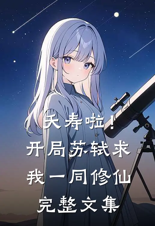 夭寿啦！开局苏轼求我一同修仙完整文集