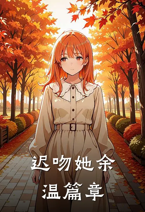 迟吻她余温篇章