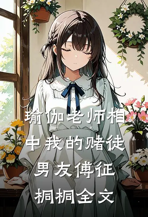 瑜伽老师相中我的赌徒男友傅征桐桐全文