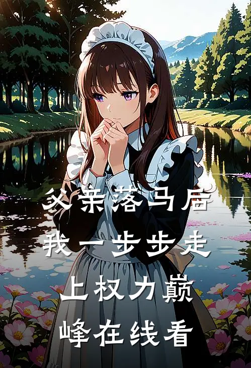 父亲落马后，我一步步走上权力巅峰在线看