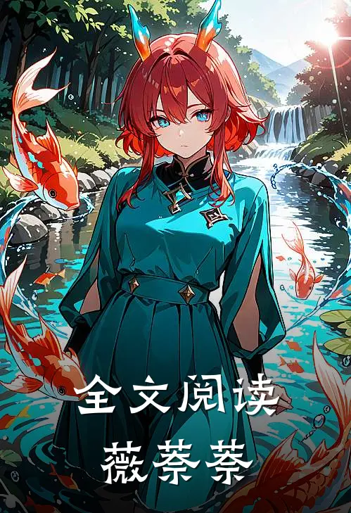 全文阅读薇萘萘