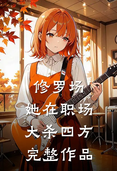 修罗场：她在职场大杀四方完整作品