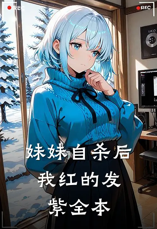 妹妹自杀后，我红的发紫全本