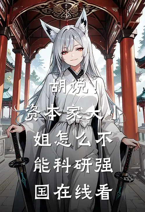 胡说！资本家大小姐怎么不能科研强国在线看