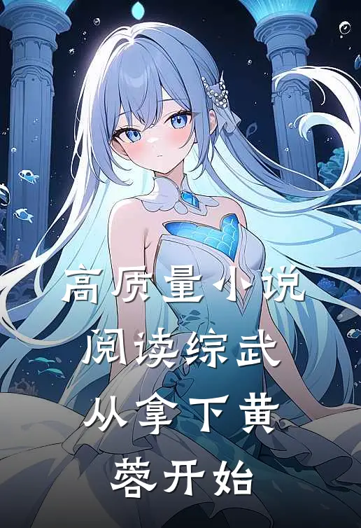 高质量小说阅读综武：从拿下黄蓉开始