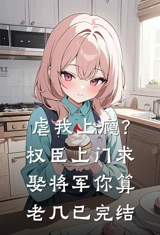虐我上瘾？权臣上门求娶，将军你算老几已完结