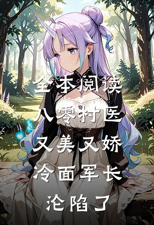 全本阅读八零村医又美又娇，冷面军长沦陷了