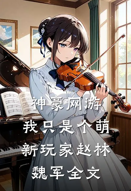 神豪网游：我只是个萌新玩家赵林魏军全文