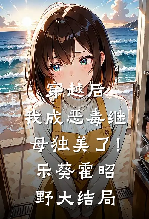 穿越后，我成恶毒继母独美了！乐葵霍昭野大结局