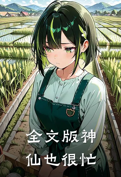 全文版神仙也很忙