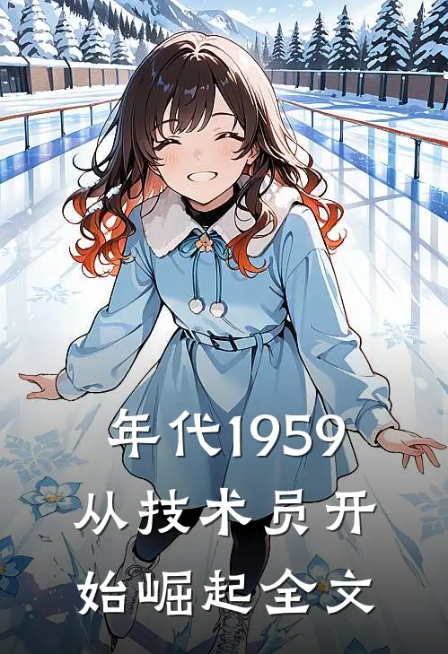 年代1959，从技术员开始崛起全文