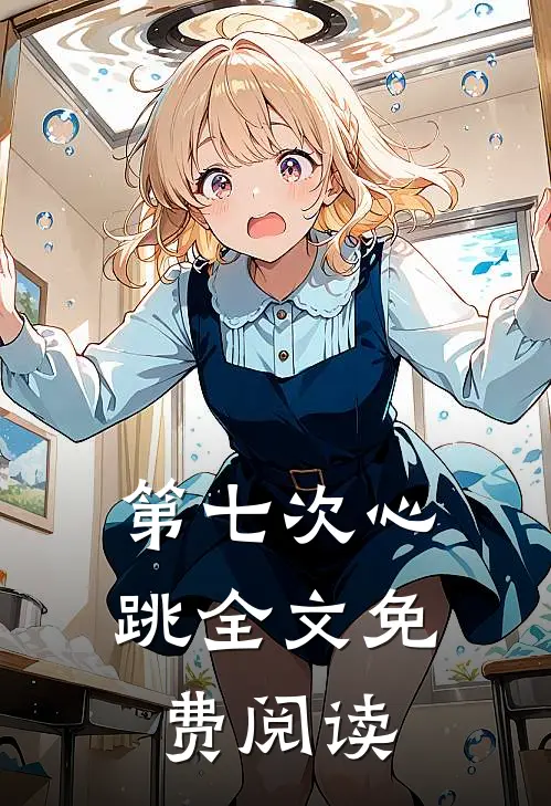 第七次心跳全文免费阅读