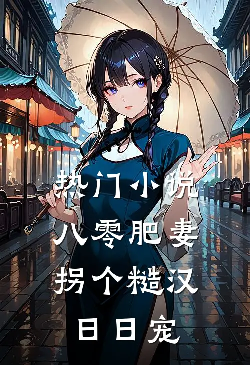 热门小说八零肥妻：拐个糙汉日日宠