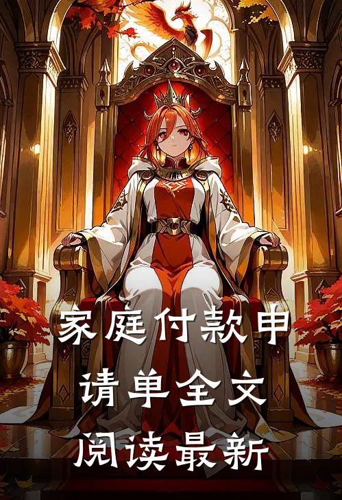 家庭付款申请单全文阅读最新