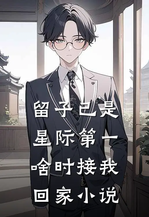 留子已是星际第一，啥时接我回家小说