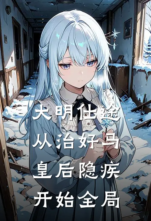大明仕途：从治好马皇后隐疾开始全局