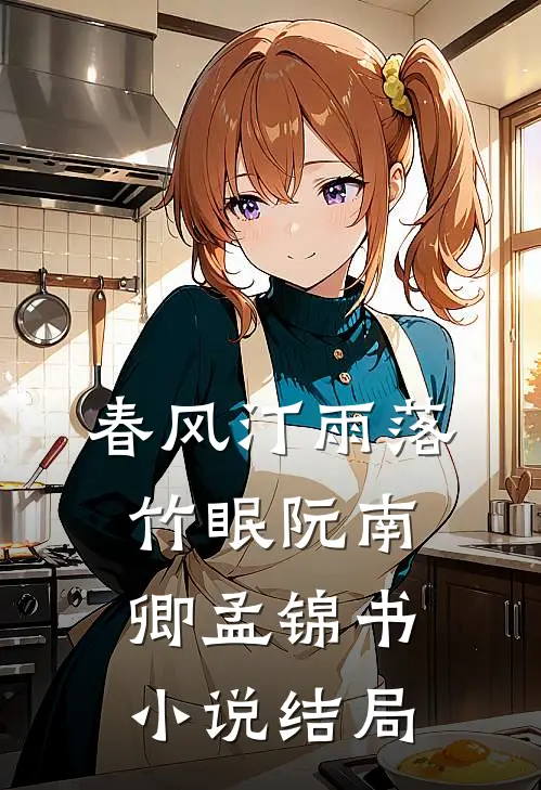 春风汀雨落竹眠阮南卿孟锦书小说结局