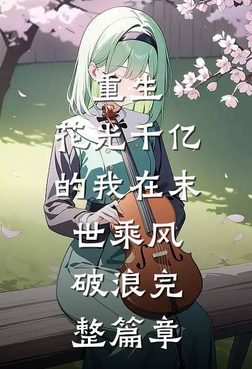 重生：花光千亿的我在末世乘风破浪完整篇章