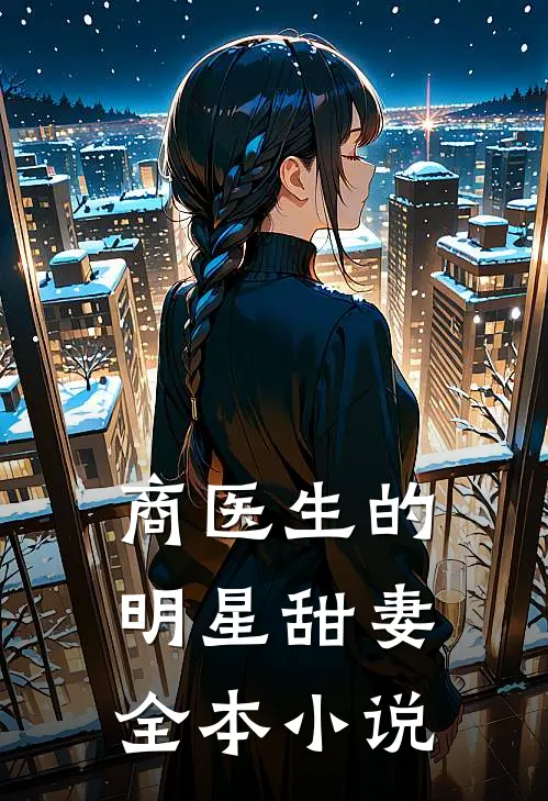 商医生的明星甜妻全本小说