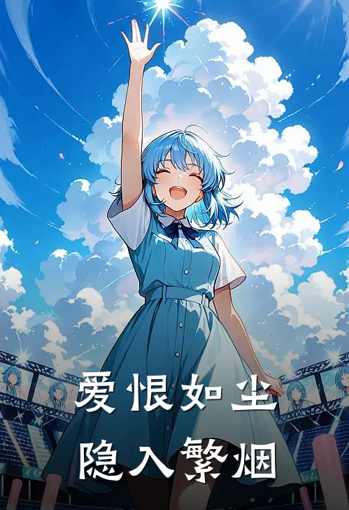 爱恨如尘，隐入繁烟
