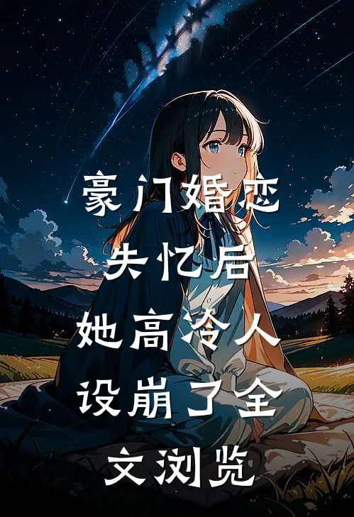 豪门婚恋：失忆后，她高冷人设崩了全文浏览