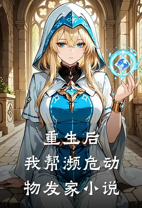 重生后，我帮濒危动物发家小说