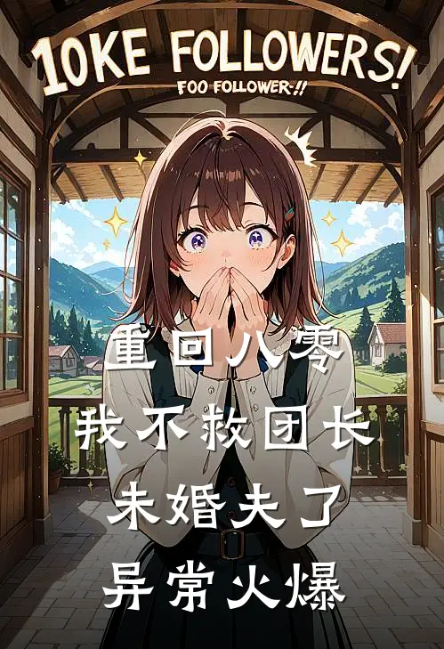 重回八零，我不救团长未婚夫了异常火爆