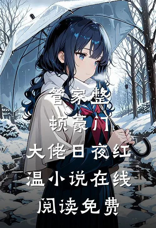 管家整顿豪门，大佬日夜红温小说在线阅读免费