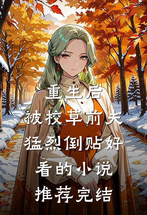 重生后，被校草前夫猛烈倒贴好看的小说推荐完结
