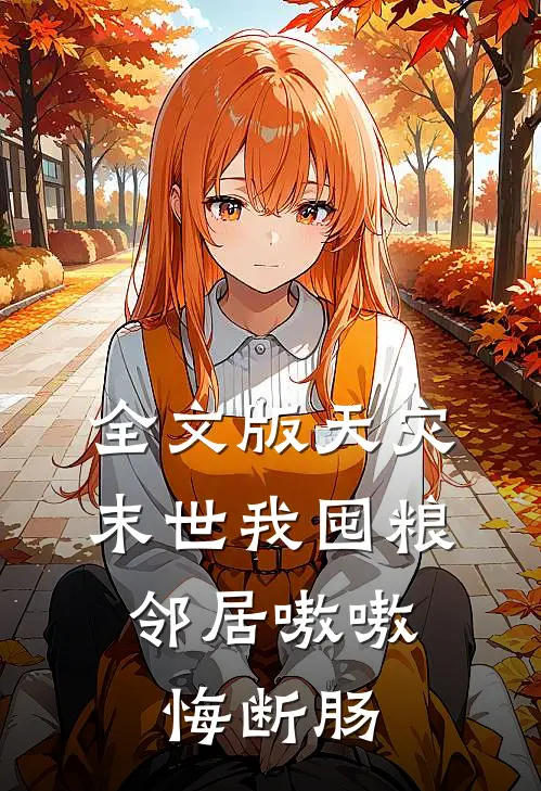 全文版天灾末世我囤粮，邻居嗷嗷悔断肠