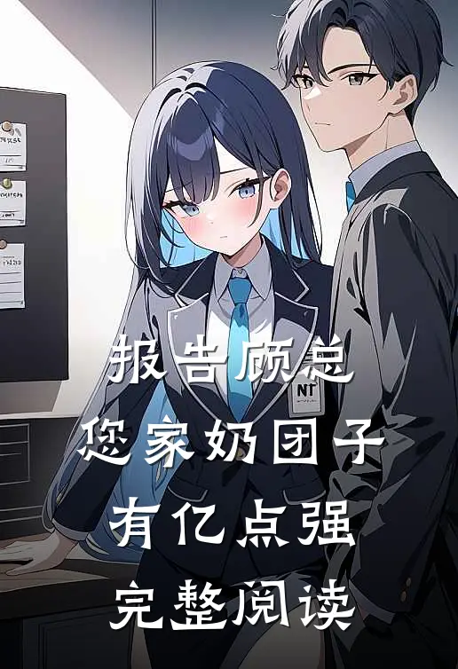 报告顾总，您家奶团子有亿点强完整阅读