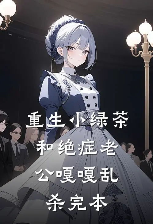 重生小绿茶，和绝症老公嘎嘎乱杀完本