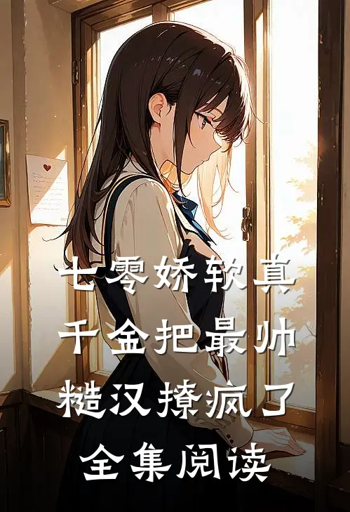 七零娇软真千金把最帅糙汉撩疯了全集阅读