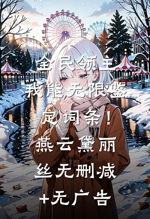 全民领主：我能无限鉴定词条！燕云黛丽丝无删减+无广告
