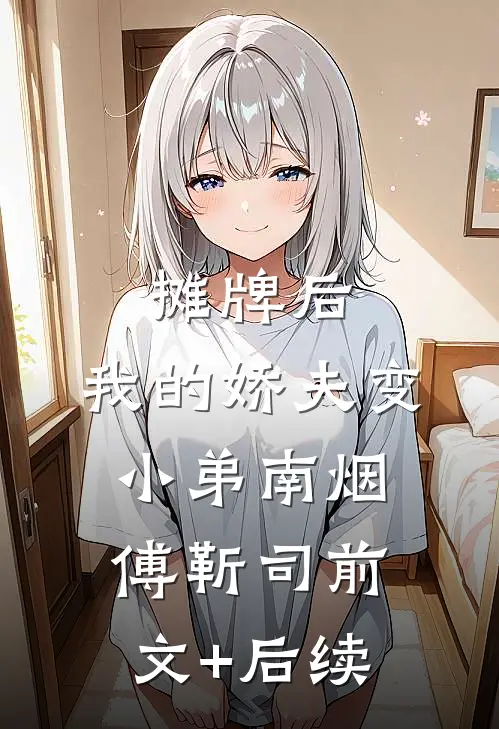 摊牌后，我的娇夫变小弟南烟傅靳司前文+后续